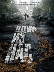 Одни из нас (2023)